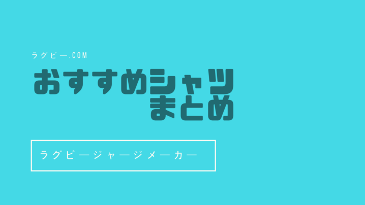 ラグビー ジャージメーカー おすすめシャツまとめ プレゼントにも最適 ラグビーベース