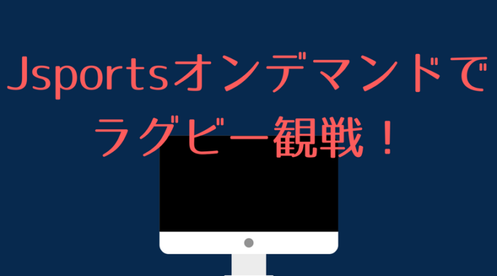 Jsportsオンデマンドで大学ラグビー春季大会を視聴する手順を解説 ラグビーベース