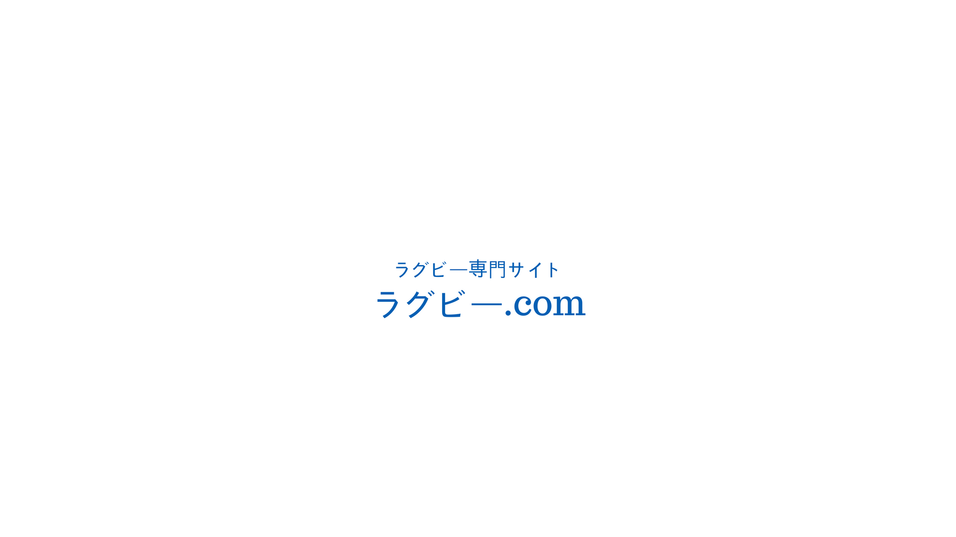 移籍制限について トップリーグ 何の 調査が開始されたのか ジャパンラグビー ラグビーベース