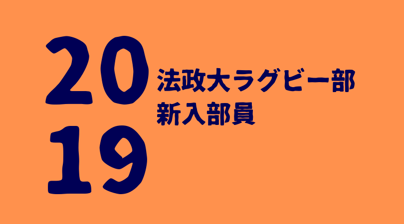 19年度 法政大学ラグビー部新入部員一覧 注目選手 ラグビーベース