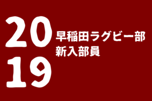 19年度 明治大学ラグビー部新入生 スポーツ推薦 一般 付属 ラグビーベース