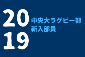 19年度 帝京大学ラグビー部新入部員一覧 注目選手 ラグビーベース