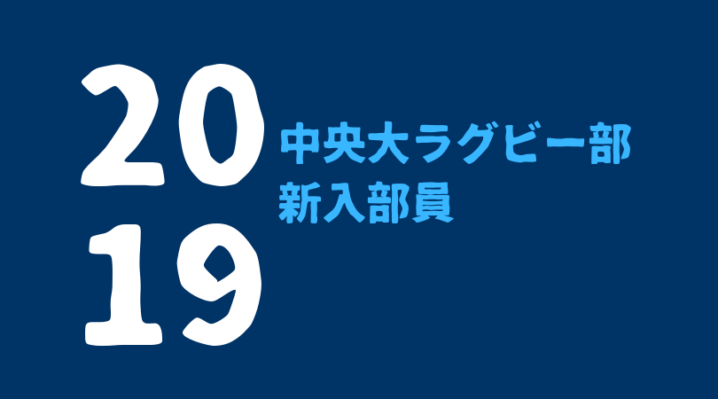 19年度 中央大学ラグビー部新入生 新入部員まとめ ラグビーベース