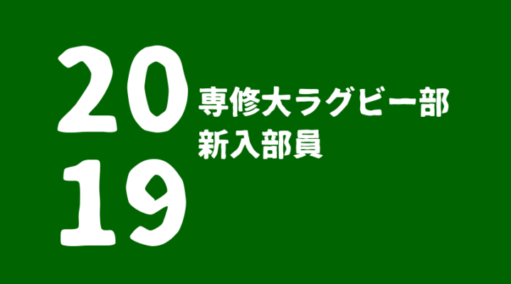 19年度 専修大学ラグビー部新入部員一覧 注目選手 ラグビーベース