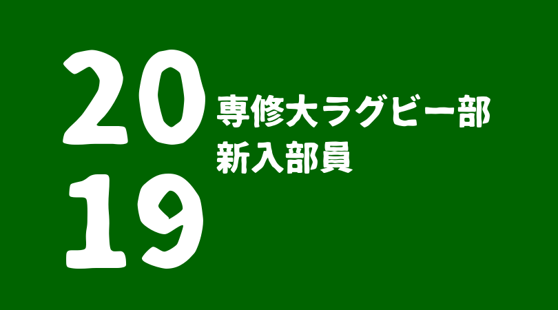 2019年度】専修大学ラグビー部新入部員一覧&注目選手 | ラグビーベース