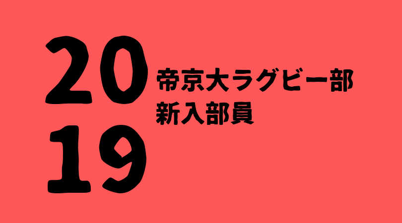 19年度 帝京大学ラグビー部新入部員一覧 注目選手 ラグビーベース