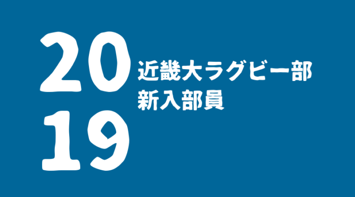 19年度 近畿大学ラグビー部新入部員一覧 注目選手 ラグビーベース