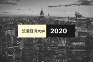 流通経済大学ラグビー部新入生【2020年度】