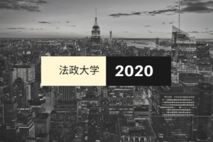 法政大学ラグビー部新入生【2020年度】