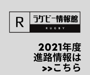 日本 進路 代表 高校 2020 ラグビー